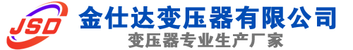 樊城(SCB13)三相干式变压器,樊城(SCB14)干式电力变压器,樊城干式变压器厂家,樊城金仕达变压器厂